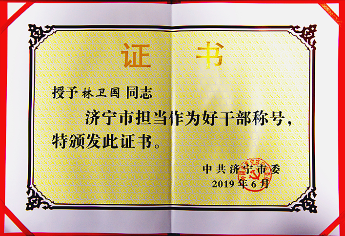 “济宁市担当作为好干部”荣誉证书