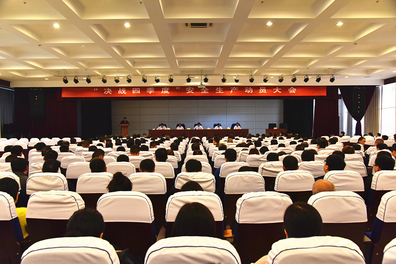 决战四季度安全例会现场