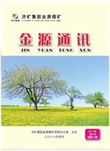  [济宁能源通讯]