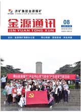  [济宁能源通讯]